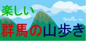 楽しい群馬の山歩き